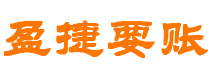 本溪债务追讨催收公司